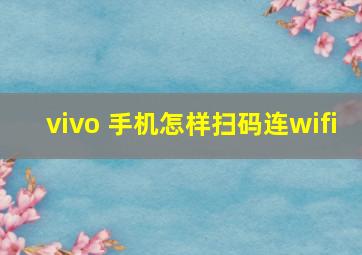 vivo 手机怎样扫码连wifi